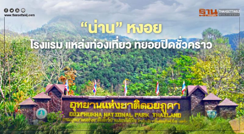 ซบหนัก "น่าน" หงอย โรงแรม-23 แหล่งท่องเที่ยว ทยอยปิดชั่วคราว ซบหนัก "น่าน" หงอย โรงแรม-23 แหล่งท่องเที่ยว ทยอยปิดชั่วคราว