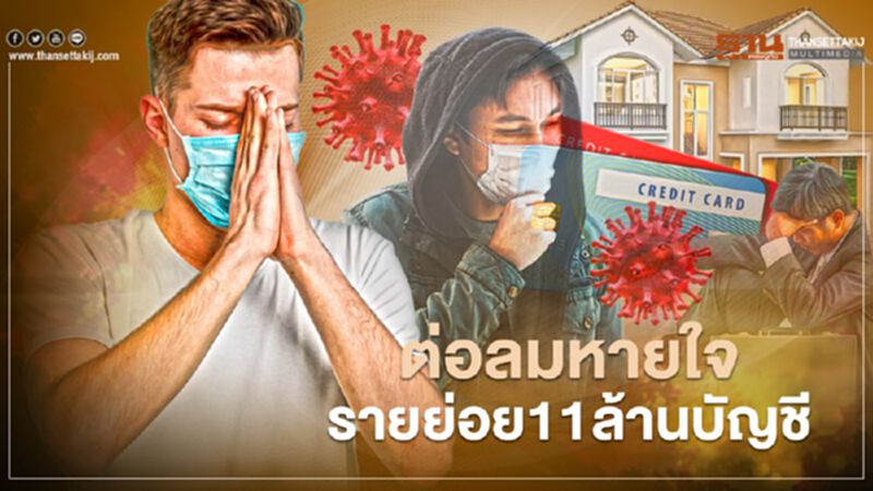 ขยายเวลาลงทะเบียนแก้หนี้ ต่อลมหายใจ รายย่อย 11 ล้านบัญชี ขยายเวลาลงทะเบียนแก้หนี้ ต่อลมหายใจ รายย่อย 11 ล้านบัญชี