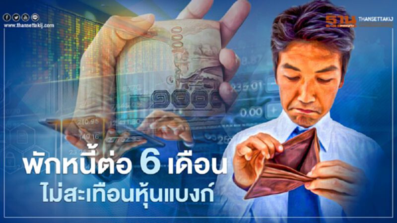 พักหนี้ต่อ 6 เดือน ไม่สะเทือนหุ้นแบงก์ พักหนี้ต่อ 6 เดือน ไม่สะเทือนหุ้นแบงก์