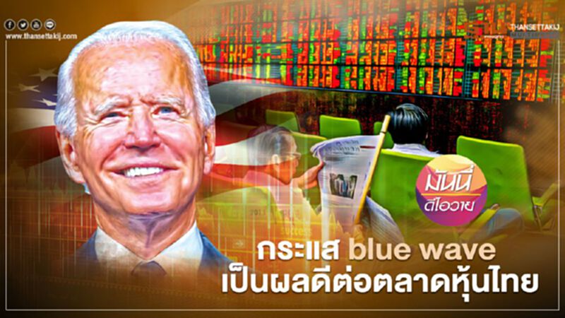 กระแส blue wave เป็นผลดีต่อตลาดหุ้นไทย กระแส blue wave เป็นผลดีต่อตลาดหุ้นไทย