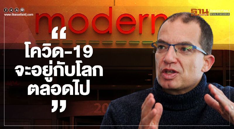ซีอีโอบริษัทผู้ผลิตวัคซีน "โมเดอร์นา" เตือน โควิด-19 จะอยู่กับโลกตลอดไป