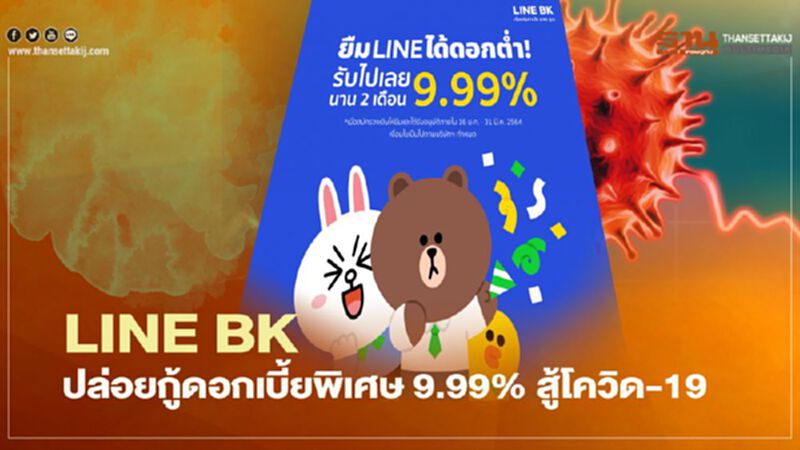 LINE BK ปล่อยกู้ดอกเบี้ยพิเศษ 9.99% สู้โควิด-19 LINE BK ปล่อยกู้ดอกเบี้ยพิเศษ 9.99% สู้โควิด-19