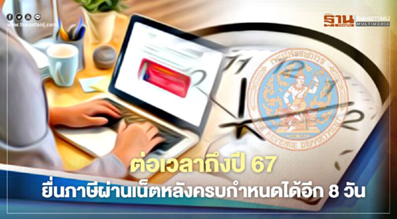 สรรพากรขยายวลาถึงปี 67 ยื่นภาษีผ่านเน็ตหลังครบกำหนดได้อีก 8 วัน สรรพากรขยายวลาถึงปี 67 ยื่นภาษีผ่านเน็ตหลังครบกำหนดได้อีก 8 วัน
