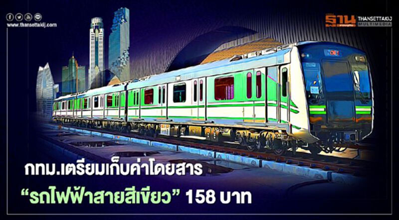 งานเข้าคนกรุง กทม.เตรียมเก็บค่าโดยสาร “รถไฟฟ้าสายสีเขียว” 158 บาท งานเข้าคนกรุง กทม.เตรียมเก็บค่าโดยสาร “รถไฟฟ้าสายสีเขียว” 158 บาท