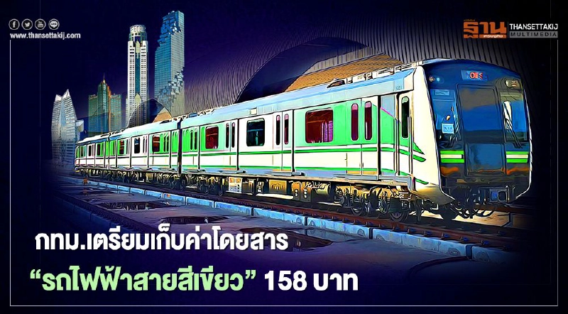 งานเข้าคนกรุง กทม.เตรียมเก็บค่าโดยสาร “รถไฟฟ้าสายสีเขียว” 158 บาท งานเข้าคนกรุง กทม.เตรียมเก็บค่าโดยสาร “รถไฟฟ้าสายสีเขียว” 158 บาท