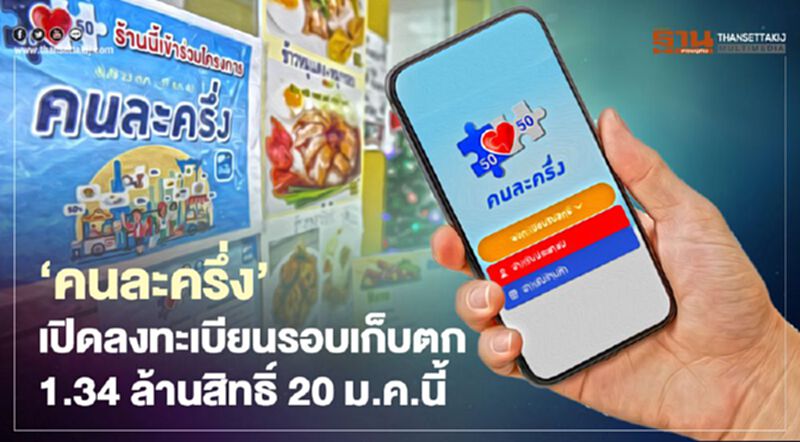 เคาะ"คนละครึ่ง"รอบเก็บตกแล้ว 1.34 ล้านสิทธิ์ คลังเปิดลงทะเบียน 20 ม.ค.นี้ เคาะ"คนละครึ่ง"รอบเก็บตกแล้ว 1.34 ล้านสิทธิ์ คลังเปิดลงทะเบียน 20 ม.ค.นี้