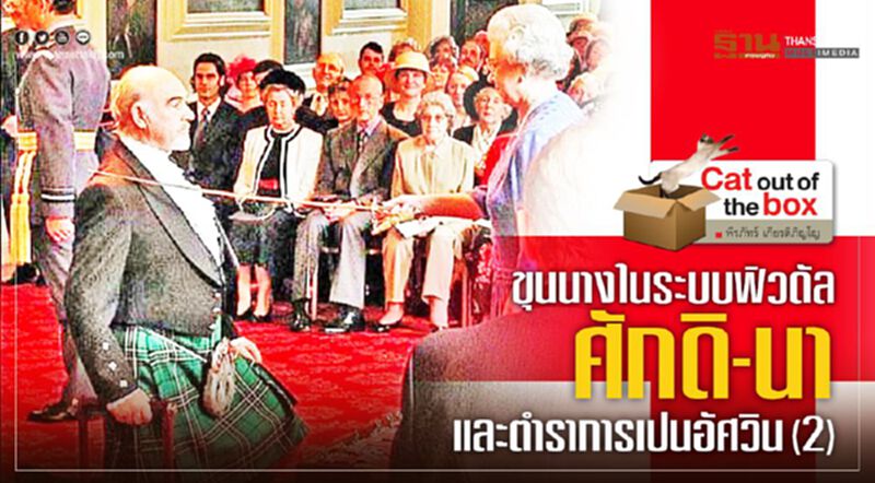 ขุนนางในระบบฟิวดัล, ศักดิ-นา และ ตำราการเปนอัศวิน ขุนนางในระบบฟิวดัล, ศักดิ-นา และ ตำราการเปนอัศวิน