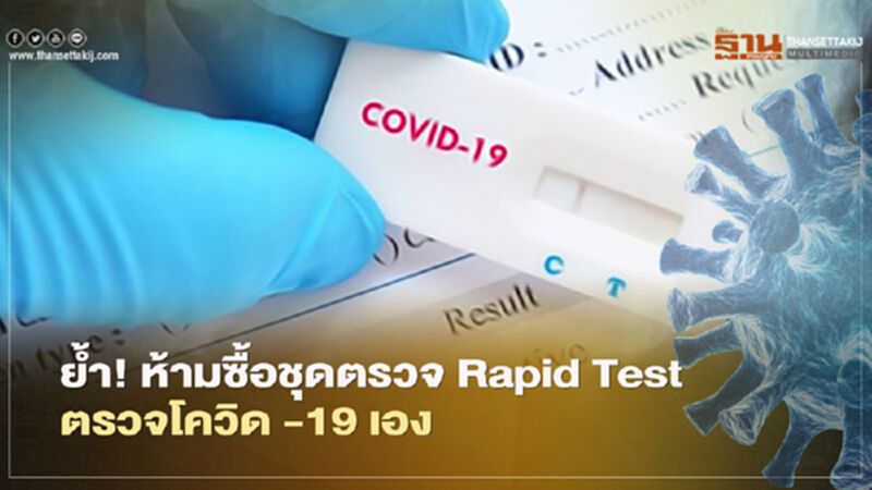สาธารณสุข ย้ำ! ห้ามซื้อชุดตรวจ Rapid Test ตรวจโควิด -19 เอง สาธารณสุข ย้ำ! ห้ามซื้อชุดตรวจ Rapid Test ตรวจโควิด -19 เอง
