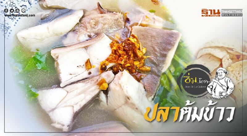 ปลาต้มข้าว ปลาต้มข้าว