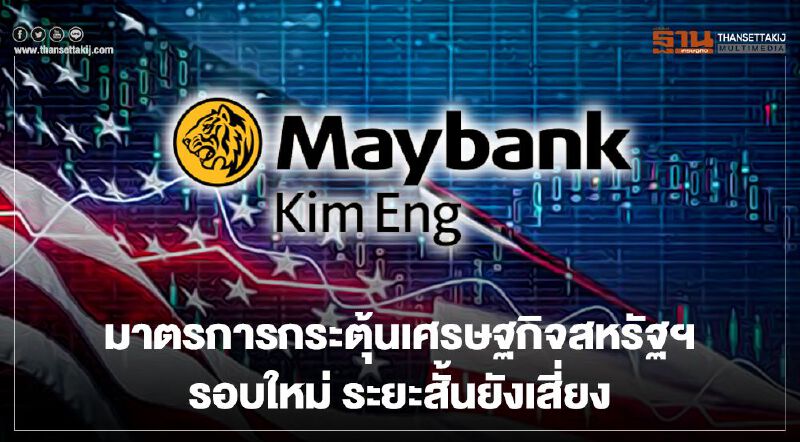 มาตรการกระตุ้นเศรษฐกิจสหรัฐฯ รอบใหม่ ระยะสั้นยังเสี่ยง  