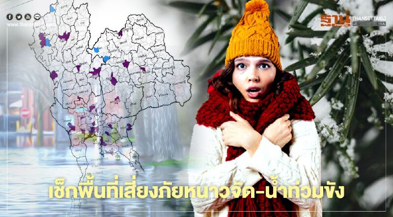 เปิดพื้นที่เสี่ยงสาธารณภัย  อีสาน -เหนือ หนาวจัด -ใต้ระวังน้ำท่วมขัง