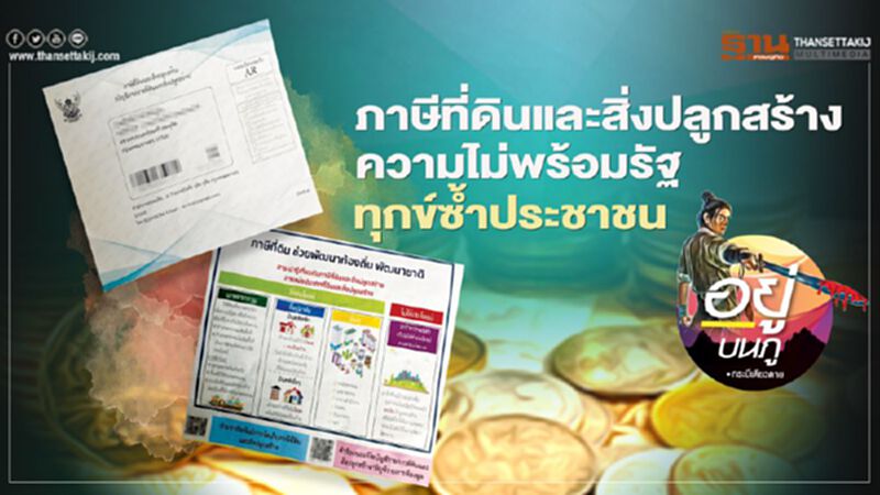 ภาษีที่ดินและสิ่งปลูกสร้าง ความไม่พร้อมรัฐทุกข์ซ้ำประชาชน ภาษีที่ดินและสิ่งปลูกสร้าง ความไม่พร้อมรัฐทุกข์ซ้ำประชาชน