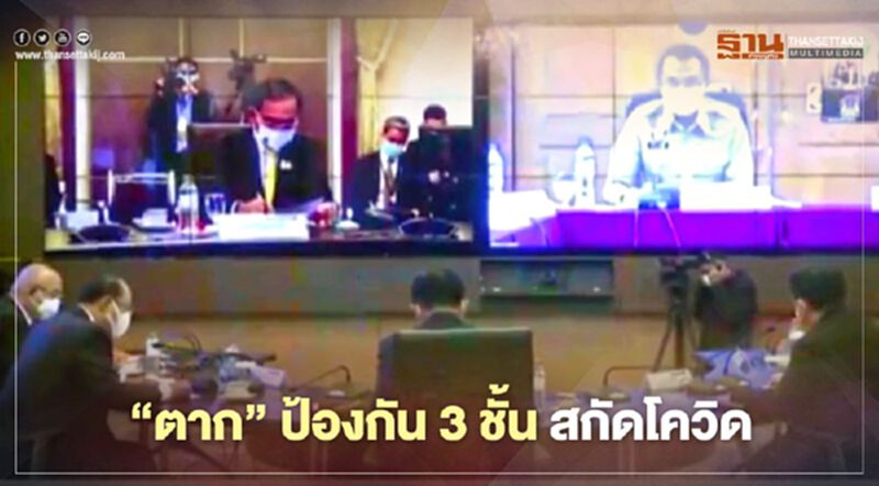 "ตาก"ป้องกัน 3 ชั้น ตรึงเข้มชายแดนสกัดโควิด "ตาก"ป้องกัน 3 ชั้น ตรึงเข้มชายแดนสกัดโควิด