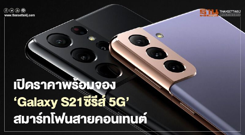 Samsung ‘Galaxy S21 Series 5G’ เปิดราคาพร้อมจอง สมาร์ทโฟนสายคอนเทนต์ Samsung ‘Galaxy S21 Series 5G’ เปิดราคาพร้อมจอง สมาร์ทโฟนสายคอนเทนต์