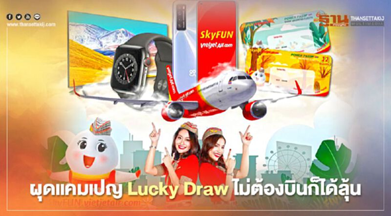 ไทยเวียตเจ็ท ผุด Lucky Draw ไม่ต้องบินก็ได้ลุ้น ขยายฐานสมาชิก ไทยเวียตเจ็ท ผุด Lucky Draw ไม่ต้องบินก็ได้ลุ้น ขยายฐานสมาชิก