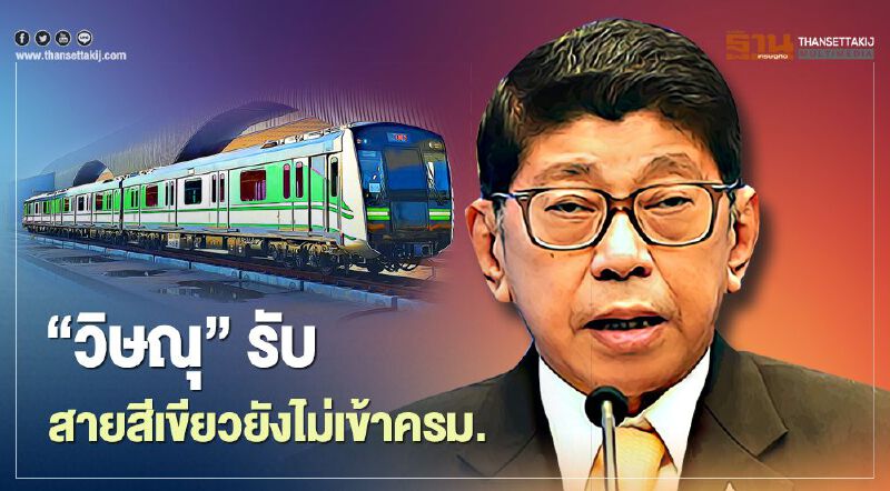 "วิษณุ" รับ สายสีเขียวยังไม่เข้าครม.เชิญทุกฝ่ายผ่าทางตัน