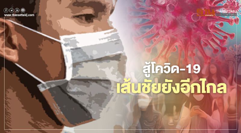 สู้โควิด-19 เส้นชัยยังอีกไกล สู้โควิด-19 เส้นชัยยังอีกไกล