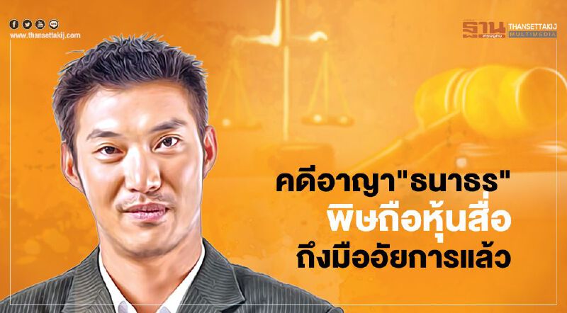 คดีอาญา “ธนาธร” ถือหุ้นสื่อสมัครส.ส.ถึงมืออัยการแล้ว   