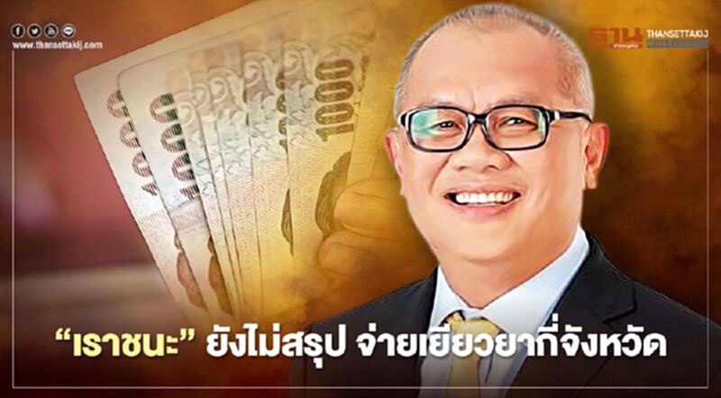 ยืนยัน “เราชนะ” จ่ายเยียวยา 3,500 บาท เข้าครม.แน่ 19 ม.ค.นี้ ยืนยัน “เราชนะ” จ่ายเยียวยา 3,500 บาท เข้าครม.แน่ 19 ม.ค.นี้