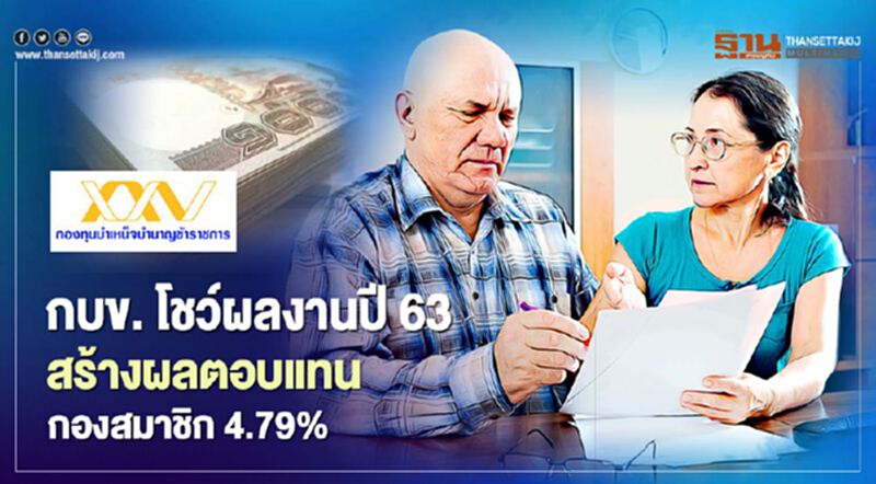 กบข. โชว์ผลงานปี 63 สร้างผลตอบแทนกองสมาชิก 4.79% กบข. โชว์ผลงานปี 63 สร้างผลตอบแทนกองสมาชิก 4.79%
