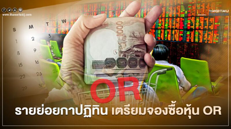 รายย่อยกาปฏิทิน เตรียมจองซื้อหุ้น OR รายย่อยกาปฏิทิน เตรียมจองซื้อหุ้น OR