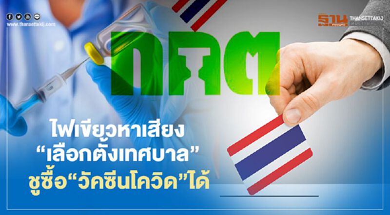 กกต.ไฟเขียวหาเสียง“เลือกตั้งเทศบาล”ชูซื้อ“วัคซีนโควิด”ได้ กกต.ไฟเขียวหาเสียง“เลือกตั้งเทศบาล”ชูซื้อ“วัคซีนโควิด”ได้