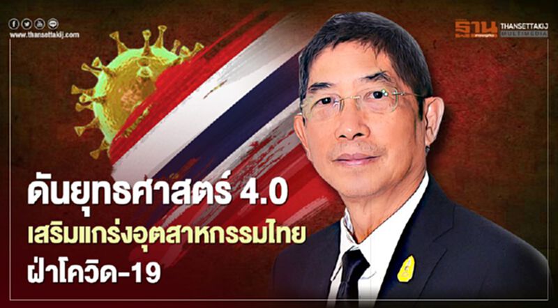 ดันยุทธศาสตร์ 4.0 เสริมแกร่งอุตสาหกรรมไทย ฝ่าโควิด-19 ดันยุทธศาสตร์ 4.0 เสริมแกร่งอุตสาหกรรมไทย ฝ่าโควิด-19