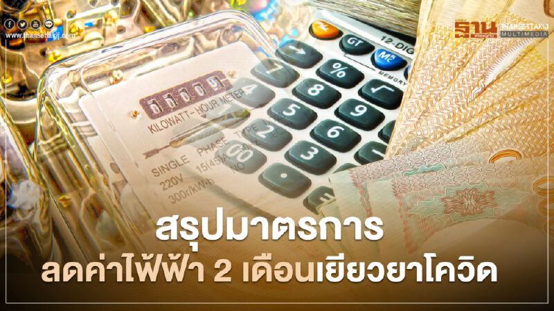 เยียวยารอบ2 สรุปมาตรการ กกพ.ลดค่าไฟฟ้า 2 เดือน