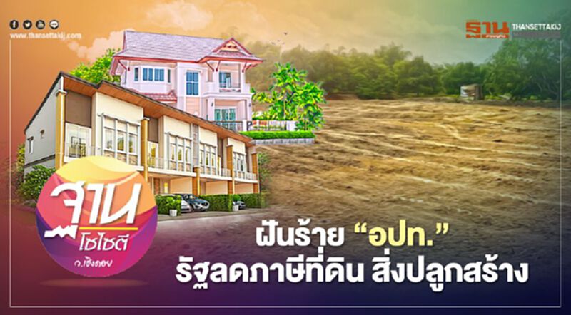 ฝันร้าย“อปท.” รัฐลดภาษีที่ดิน สิ่งปลูกสร้าง ฝันร้าย“อปท.” รัฐลดภาษีที่ดิน สิ่งปลูกสร้าง