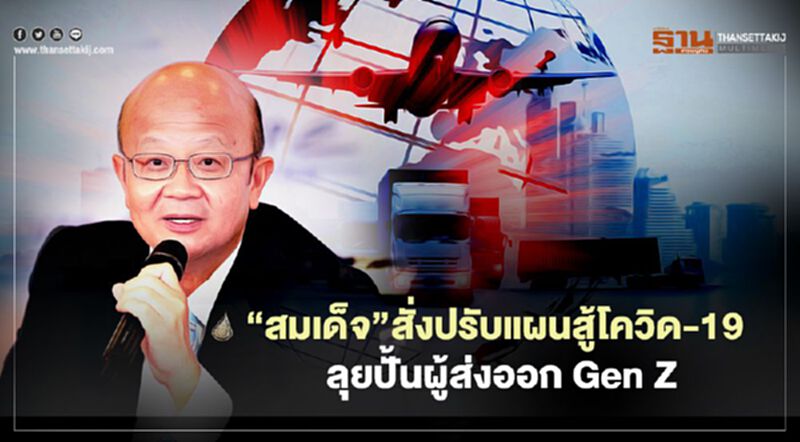 “สมเด็จ”สั่งปรับแผนสู้โควิด-19 ลุยปั้นผู้ส่งออก Gen Z “สมเด็จ”สั่งปรับแผนสู้โควิด-19 ลุยปั้นผู้ส่งออก Gen Z