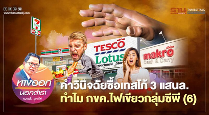 คำวินิจฉัยซื้อเทสโก้3แสนล. ทำไม กขค.ไฟเขียวกลุ่มซีพี (6) คำวินิจฉัยซื้อเทสโก้3แสนล. ทำไม กขค.ไฟเขียวกลุ่มซีพี (6)