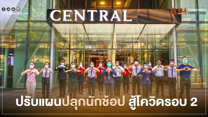เซ็นทรัล ปั้น Personal Shopper ประกบนักช้อปสู้ โควิดรอบ 2