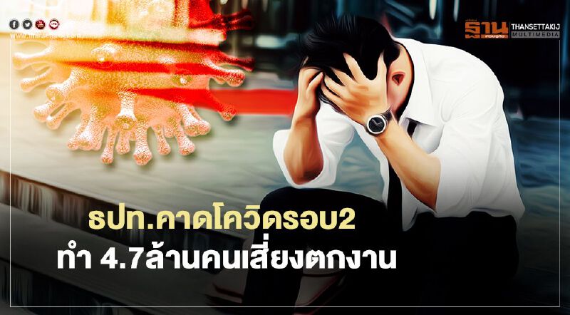 ธปท.คาดโควิดรอบ2 ทำ 4.7ล้านคนเสี่ยงตกงาน กลุ่มเปราะบางต้องช่วยเหลือเร่งด่วน ธปท.คาดโควิดรอบ2 ทำ 4.7ล้านคนเสี่ยงตกงาน กลุ่มเปราะบางต้องช่วยเหลือเร่งด่วน