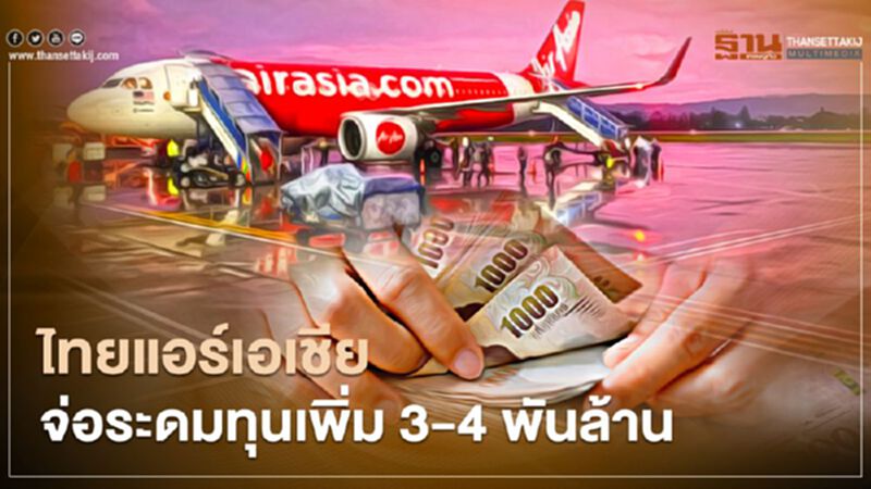 ไทยแอร์เอเชีย ระดมทุน 3-4 พันล้านกู้ชีพ หมดหวังซอฟท์โลนรัฐบาล ไทยแอร์เอเชีย ระดมทุน 3-4 พันล้านกู้ชีพ หมดหวังซอฟท์โลนรัฐบาล