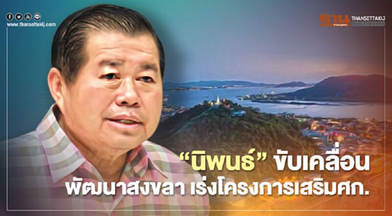 “นิพนธ์”ถกคกก.ขับเคลื่อนพัฒนาสงขลาเร่งโครงการเสริมเศรษฐกิจ “นิพนธ์”ถกคกก.ขับเคลื่อนพัฒนาสงขลาเร่งโครงการเสริมเศรษฐกิจ
