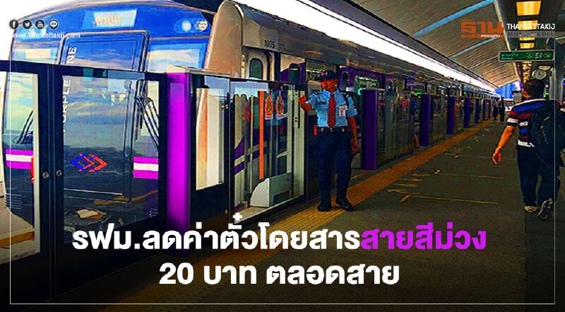 มีเฮ รฟม.จัดโปรค่าตั๋วโดยสาร “สายสีม่วง” 20 บาท ตลอดสาย