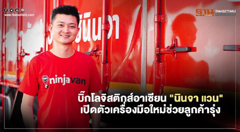 บิ๊กโลจิสติกส์อาเซียน“นินจา แวน” เปิดตัวเครื่องมือใหม่ช่วยลูกค้ารุ่ง บิ๊กโลจิสติกส์อาเซียน“นินจา แวน” เปิดตัวเครื่องมือใหม่ช่วยลูกค้ารุ่ง