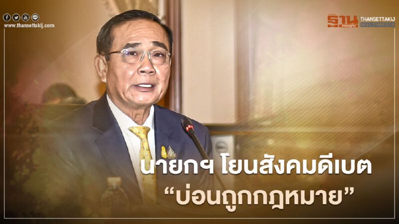 เอาไงดี “นายกฯ” โยนสังคมดีเบตปม “บ่อน” ถูกกฎหมาย