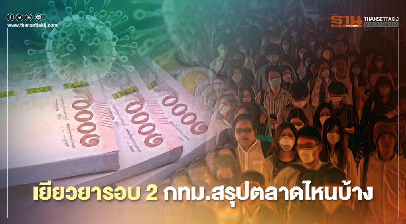 สรุป “เยียวยารอบ2” กทม.ออกมาตรการ ตลาดไหน-ได้อะไรบ้าง  