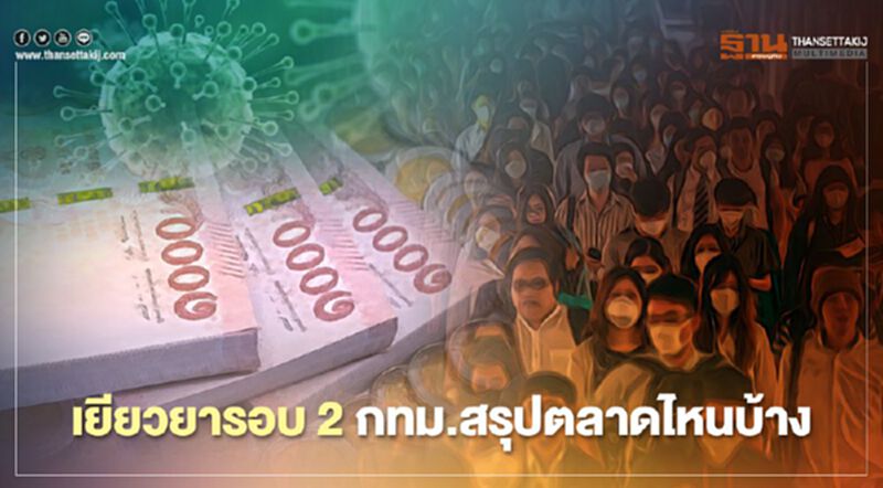 สรุป “เยียวยารอบ2” กทม.ออกมาตรการ ตลาดไหน-ได้อะไรบ้าง สรุป “เยียวยารอบ2” กทม.ออกมาตรการ ตลาดไหน-ได้อะไรบ้าง