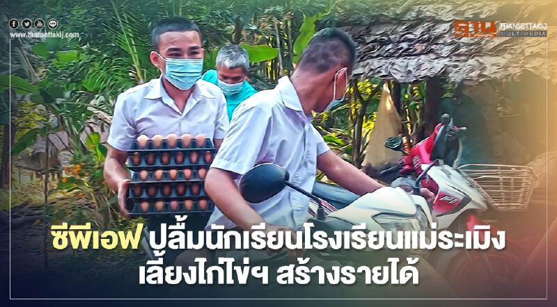 ซีพีเอฟ ปลื้มนักเรียนโรงเรียนแม่ระเมิงเลี้ยงไก่ไข่ฯ สร้างรายได้