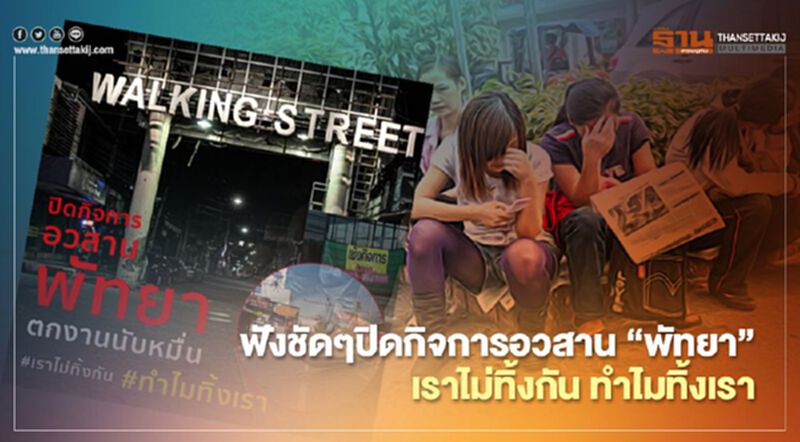 ปิดกิจการ อวสาน "พัทยา" เราไม่ทิ้งกัน ทำไมทิ้งเรา (คลิป) ปิดกิจการ อวสาน "พัทยา" เราไม่ทิ้งกัน ทำไมทิ้งเรา (คลิป)