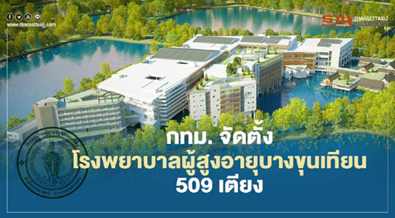 กทม.ลุยตั้งรพ.สนาม บางขุนเทียน 509 เตียง กทม.ลุยตั้งรพ.สนาม บางขุนเทียน 509 เตียง