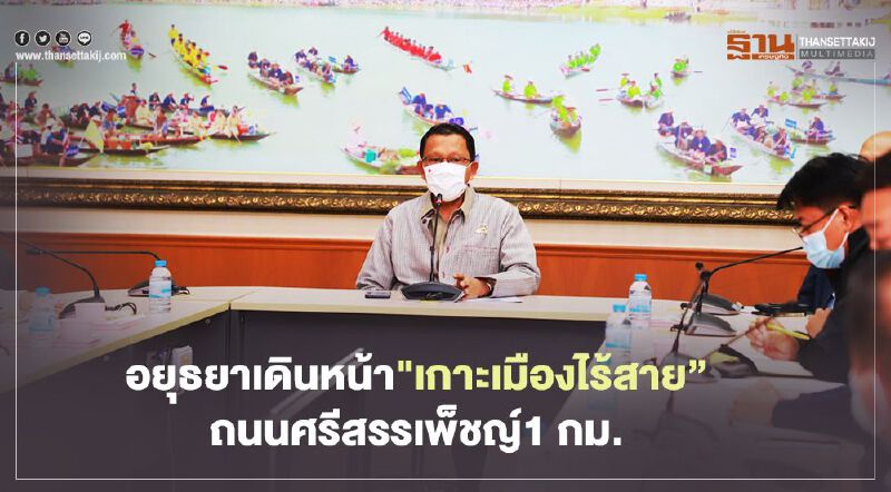 อยุธยาเดินหน้า"เกาะเมืองไร้สาย"ถนนศรีสรรเพ็ชญ์1 กม.