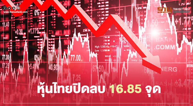 หุ้นไทยปิดลบ 16.85 จุด หุ้นไทยปิดลบ 16.85 จุด