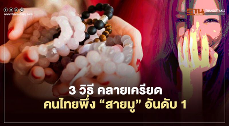 “สายมู” วิธีจัดการความเครียดคนไทยยุค 2021 “สายมู” วิธีจัดการความเครียดคนไทยยุค 2021