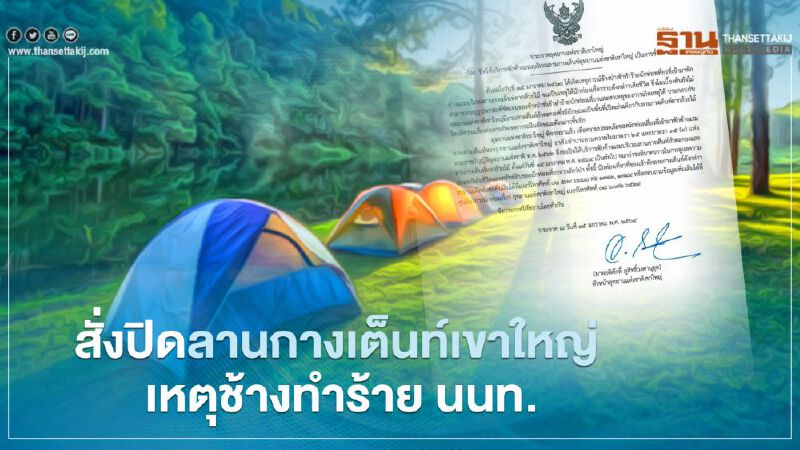 สั่งปิด!ลานกางเต็นท์เขาใหญ่ เหตุช้างทำร้ายนักท่องเที่ยว