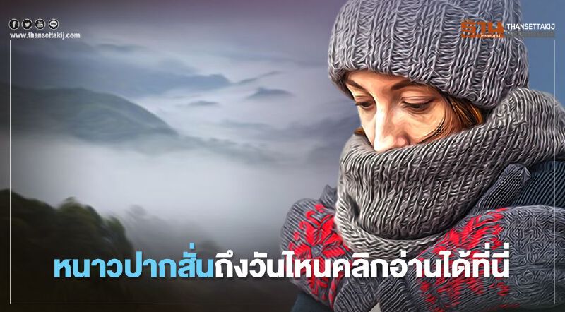  พยากรณ์อากาศหนาวปากสั่นถึงวันไหน "ศูนย์เตือนภัย" มีคำตอบ