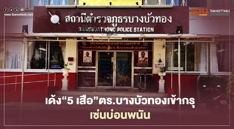 ผบช.ภ.1 เด้ง “5 เสือ” ตำรวจบางบัวทองเข้ากรุเซ่นบ่อนพนัน ผบช.ภ.1 เด้ง “5 เสือ” ตำรวจบางบัวทองเข้ากรุเซ่นบ่อนพนัน
