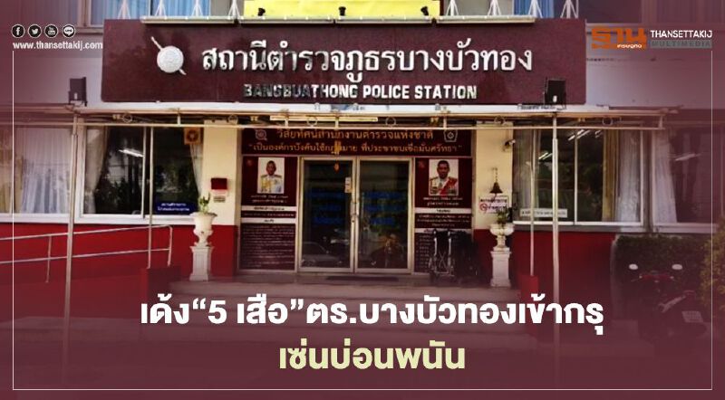 ผบช.ภ.1 เด้ง “5 เสือ” ตำรวจบางบัวทองเข้ากรุเซ่นบ่อนพนัน